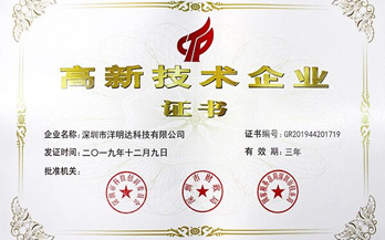 洋明達(dá)專注技術(shù)和創(chuàng)新  榮獲國(guó)家高新技術(shù)企業(yè)稱號(hào) 
