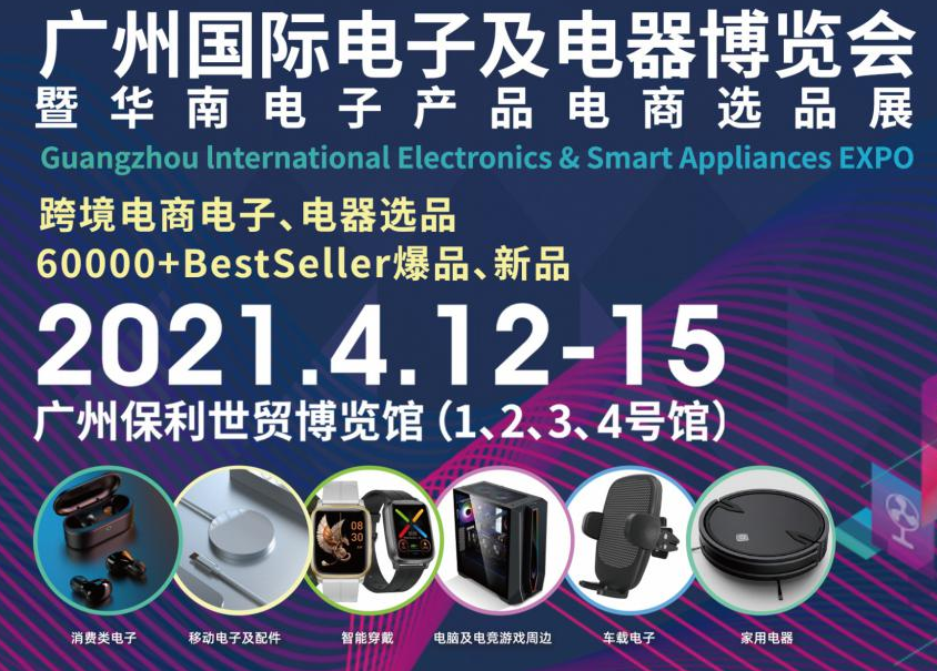 邀請(qǐng)函！洋明達(dá)誠(chéng)邀您參觀廣州國(guó)際電子及電器博覽會(huì)暨華南電子產(chǎn)品電商選品展