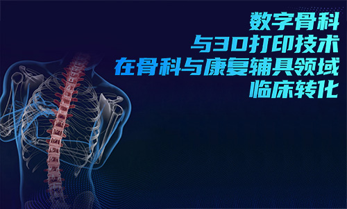 3D打印技術(shù)在骨科的實(shí)際應(yīng)用有哪些？(圖1)